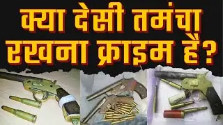 क्या देसी तमंचा रखना क्राइम है? \\ क्या है हथियार रखने के नियम और कानून