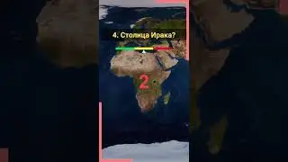 География. Назови столицу. Часть 1 