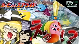 エアライドあぁあぁあ神ゲーえええぇえぇ！！！【ゆっくり実況】【カービィのエアライド】
