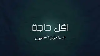 موسيقى بيانو - اقل حاجة (عبدالعزيز المعنى)