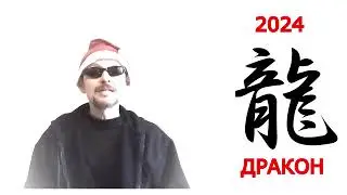 С Новым 2024 годом, ЧУШПАНЫ!