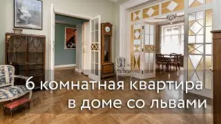 Шестикомнатная квартира на Патриарших прудах