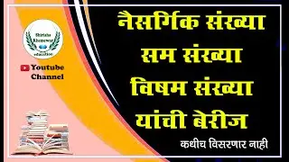 नैसर्गिक,सम,विषम संख्‍या यांची बेरीज |naisargik Sam,visham,sankhya yanchi berij|MPSC| Saralseva 2022