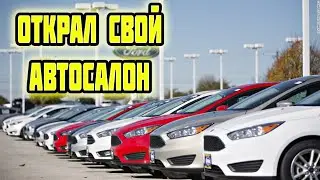 Открыл свой автосалон (Car Dealer)