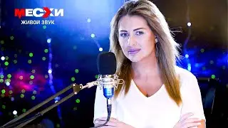 МЕСХИСТРИМ #232 | Песенный стрим | Давай вечером с тобой встретимся!