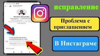 Как исправить проблему с приглашением в Instagram (2023 г.) Сообщение с приглашением в Instagram