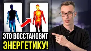 Как восстановить энергию? Эффект поражает...