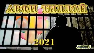ЗОЛОТОЙ АМНИСТИЯ. АВФИ ТИЛЛОИ. GOLDEN AMNITSIY . ХУКУКШИНОС ОИДИ АВФИ СОЛИ 2021.КИСМИ 1