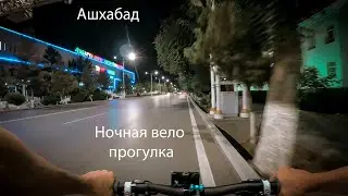 Ночная вело прогулка. Ашхабад