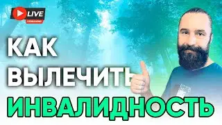 Как вылечить себя и избежать проблем со здоровьем в будущем. Прямая трансляция
