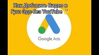 Как Добавить Видосы в Рекламный Кабинет Google Ads 🤔 Если нет YouTube 🤔 #googleads #гуглреклама