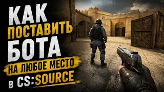 Как Поставить Бота На Любое Место В CS:SOURCE