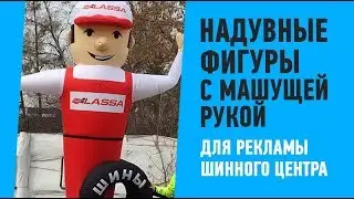 Надувные фигуры с машущей рукой 
