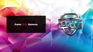 Алекс [ 3 : 2 ] Арсенал
