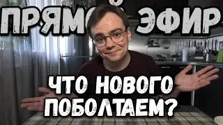Что нового, поболтаем?