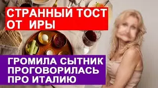 САМВЕЛ АДАМЯН ИРА ПОЖЕЛАЛА МАТЕРИ ЖИТЬ СО СВОИМИ БОЛЯЧКАМИ.ЗАЧЕМ ГРОМИЛА ЕЗДИТ В ИТАЛИЮ