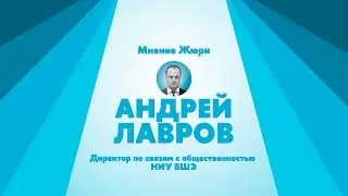Выбор Андрея Лаврова концепции бренда Культурного Центра ВШЭ