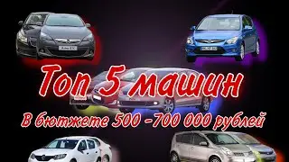 Топ 5 машин которые можно купить в бютжете 500-700 тысяч рублей !!! #СергейБобков ,#Автоподбор
