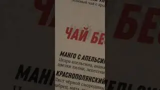 ЧАЙ БЕЗ ЧАЯ!