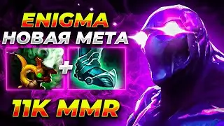 НОВАЯ МЕТА ОФФЛЕЙНА! 11К ММР ЕНИГМА ПОКАЗАЛ НОВУЮ ИМБА СБОРКУ ДЛЯ ПОДНЯТИЯ РЕЙТИНГА В ДОТА 2 !