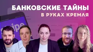 How the security forces find your donations: banking secrets in the hands of the Kremlin