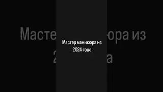 Жиза всех мастеров маникюра😁