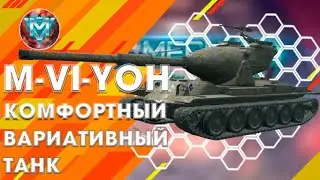 #17ВЫПУСК ЙОХа M-VI-YOH комфортный вариативный танк