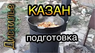 ⚡Подготовка казана⚡  Первое блюдо на новом казане.
