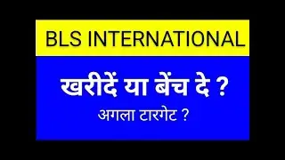 BLS INTERNATIONAL SHARE LATEST NEWS TODAY,BLS INTERNATIONAL SHARE ANALYSIS,BLS SHARE TARGET