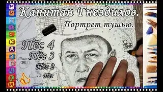 Пёс 5. Портрет тушью капитана Гнездилова. Ink drawing. Рапидограф.