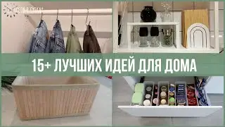 15+ неожиданных хитростей для ПОРЯДКА В ДОМЕ 🏡