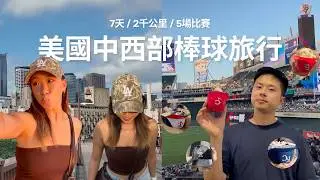 7天8州5場比賽!⚾️ 美國中西部冷門城市公路旅行🚗💨 | MLB球場巡禮