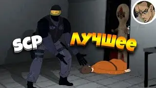 САМОЕ ЛУЧШЕЕ 7 ❤️- В SCP SECRET LABORATORY