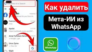 Как удалить Meta ai в WhatsApp | удалить meta ai в WhatsApp