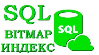Урок #13 - Bitmap индексы | SQL для начинающих