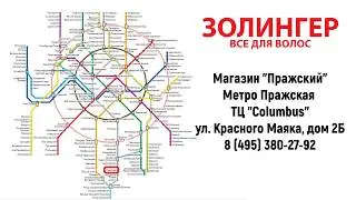 Магазин Золингер метро Пражская