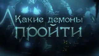 Какие Демоны пройти?