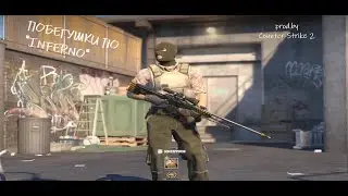 Побегушки в CS 2 на Inferno | CS Нарезка