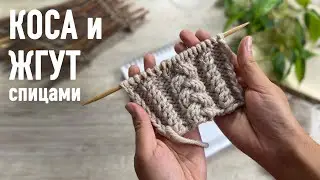 🤓Узор КОСА и ЖГУТ спицами 🧶 Урок Александры Краснобаевой