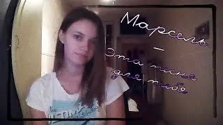 Марсель - Эта песня для тебя COVER