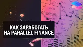 Earning in a team: how to use Parallel Finance products effectively?