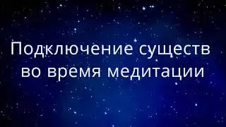 Подключение существ во время медитации