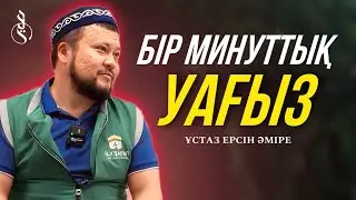 БІР МИНУТТЫҚ УАҒЫЗ - БІЛІМ ЕМЕС / Ұстаз Ерсін Әміре