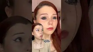 ВЫТЕКЛИ ГЛАЗА от ТУШИ😭💦 