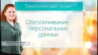 Обезличивание Персональных Данных
