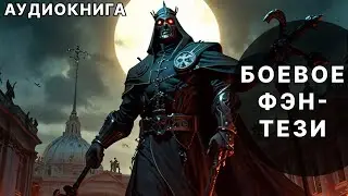Аудиокнига фэнтези | litRPG | РеалРПГ | ЛитРПГ | вампиры
