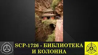 SCP 1726   Библиотека и Колонна
