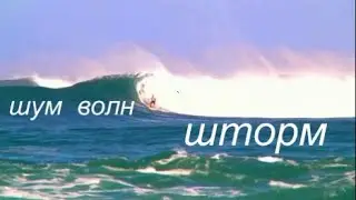 шум волн # природа # океан # красивая  музыка# шторм