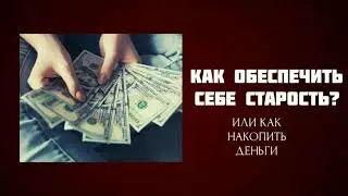Как накопить деньги? | Инвестиции