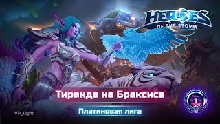 Тиранда на Браксисе 